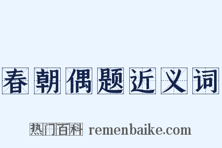 春朝偶题近义词是什么意思的图片